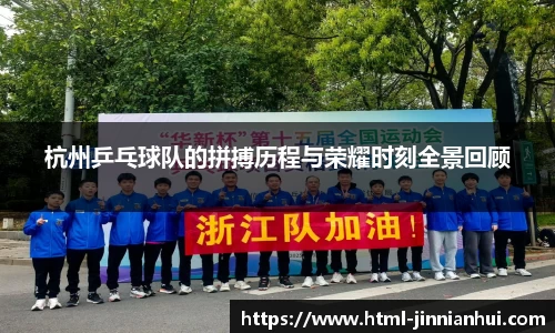 杭州乒乓球队的拼搏历程与荣耀时刻全景回顾