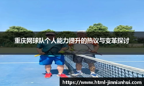 重庆网球队个人能力提升的热议与变革探讨
