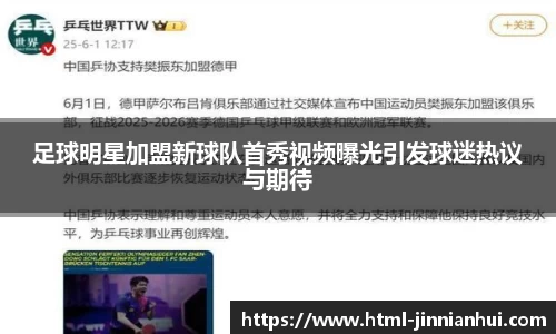 足球明星加盟新球队首秀视频曝光引发球迷热议与期待