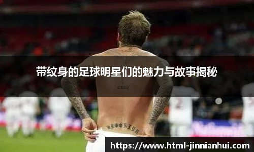 带纹身的足球明星们的魅力与故事揭秘