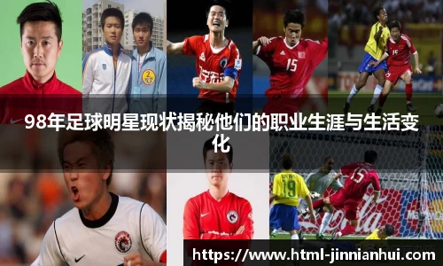 98年足球明星现状揭秘他们的职业生涯与生活变化