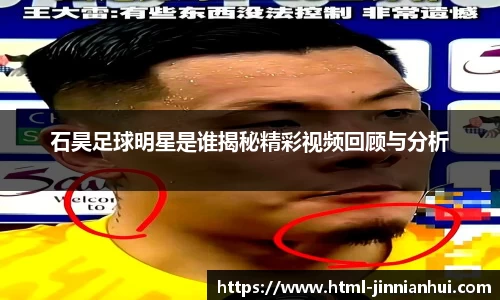 石昊足球明星是谁揭秘精彩视频回顾与分析