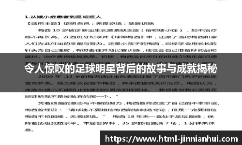 令人惊叹的足球明星背后的故事与成就揭秘