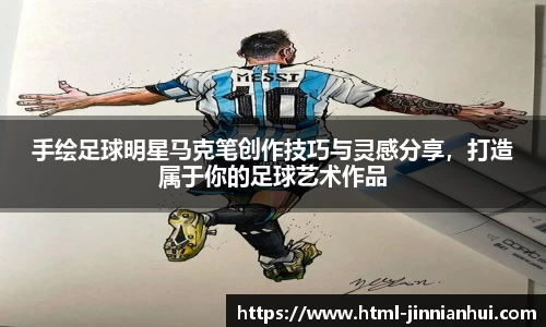 手绘足球明星马克笔创作技巧与灵感分享，打造属于你的足球艺术作品