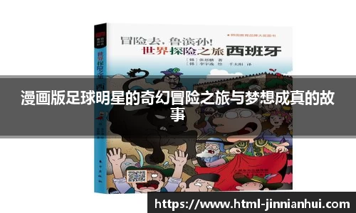 漫画版足球明星的奇幻冒险之旅与梦想成真的故事