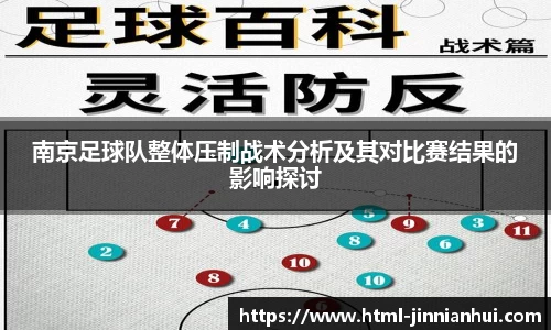 南京足球队整体压制战术分析及其对比赛结果的影响探讨