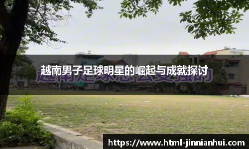 越南男子足球明星的崛起与成就探讨