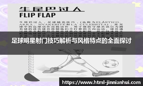 足球明星射门技巧解析与风格特点的全面探讨